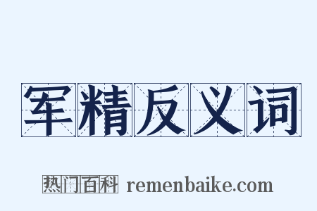 军精反义词是什么意思的图片